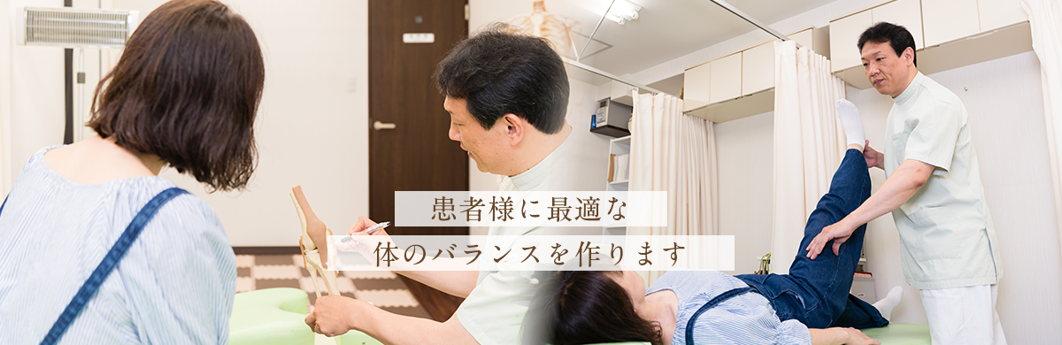 患者様に最適な体のバランスを作ります