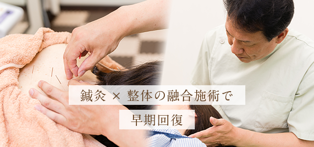 鍼灸 × 整体の融合施術で早期回復