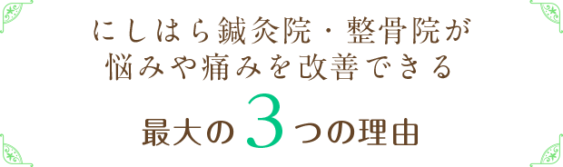 にしはら鍼灸院・整骨院が悩みや痛みを改善できる 最大の3つの理由